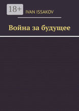 Война за&nbsp;будущее