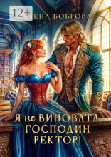 Я не&nbsp;виновата, господин ректор!