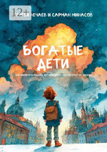 Богатые&nbsp;дети