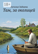 Там, за&nbsp;околицей
