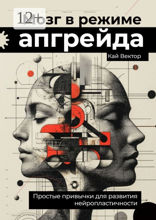 Мозг в&nbsp;режиме апгрейда. Простые привычки для развития нейропластичности.