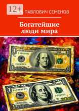Богатейшие люди&nbsp;мира