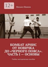 Комбат Арнис от новичка до «черного пояса». Часть I — основы