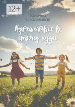 Путешествие в&nbsp;страну чудес