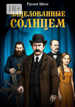 Зацелованные солнцем