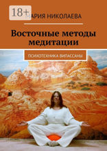 Восточные методы медитации