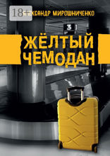 Жёлтый чемодан