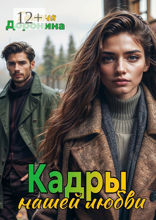 Кадры нашей любви