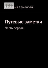 Путевые заметки