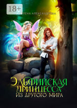 Эльфийская принцесса из&nbsp;другого&nbsp;мира