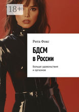 БДСМ в&nbsp;России