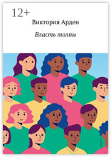 Власть толпы