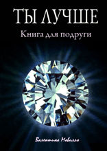 Ты лучше. Книга для подруги