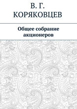 Общее собрание акционеров