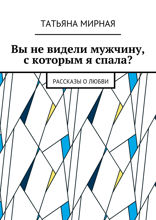Вы не видели мужчину, с которым я спала?