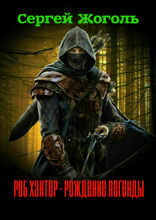 Роб Хантер&nbsp;— рождение легенды