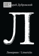 Лимерики