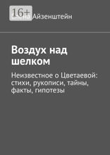 Воздух над шелком