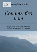 Сонаты без нот