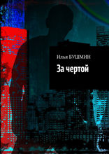 За чертой. Решение