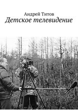 Детское телевидение. Введение в тележурналистику