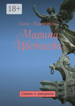 Марина Цветаева