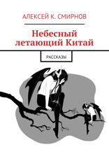 Небесный летающий Китай