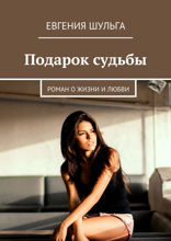 Подарок судьбы. Роман о жизни и любви