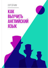 Как выучить английский язык