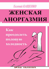 Женская аноргазмия. Как преодолеть половую холодность