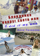 Блондинка вокруг света или I did it my way
