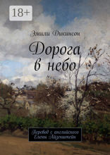 Дорога в небо
