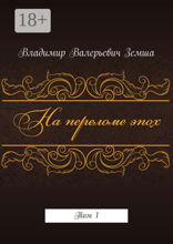 На переломе эпох