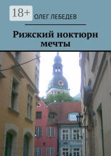 Рижский ноктюрн мечты