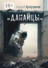 «Данайцы»
