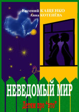 Неведомый мир. Детям про «Это»