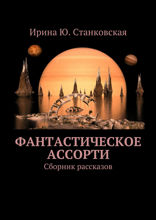 Фантастическое ассорти. Сборник рассказов