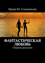 Фантастическая любовь. Сборник рассказов