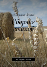Сборник стихов
