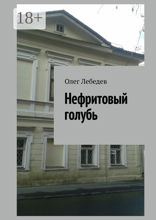 Нефритовый голубь