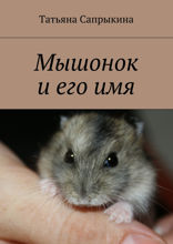 Мышонок и его имя