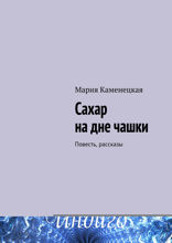 Сахар на дне чашки. Повесть, рассказы