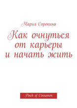 Как очнуться от карьеры и начать жить. Pinch of Cinnamon