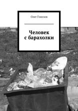 Человек с барахолки