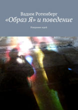 «Oбраз Я» и поведение. Рождение идей