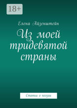 Из моей тридевятой страны