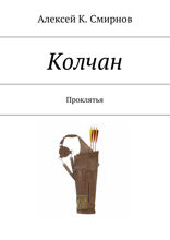 Колчан