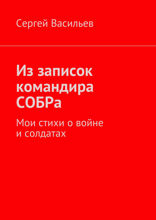 Из записок командира СОБРа. Мои стихи о войне и солдатах