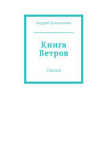 Книга Ветров. Сказка