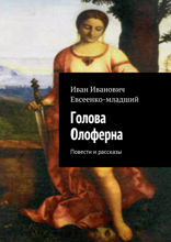 Голова Олоферна. Повести и рассказы